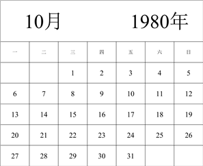 1980年日历